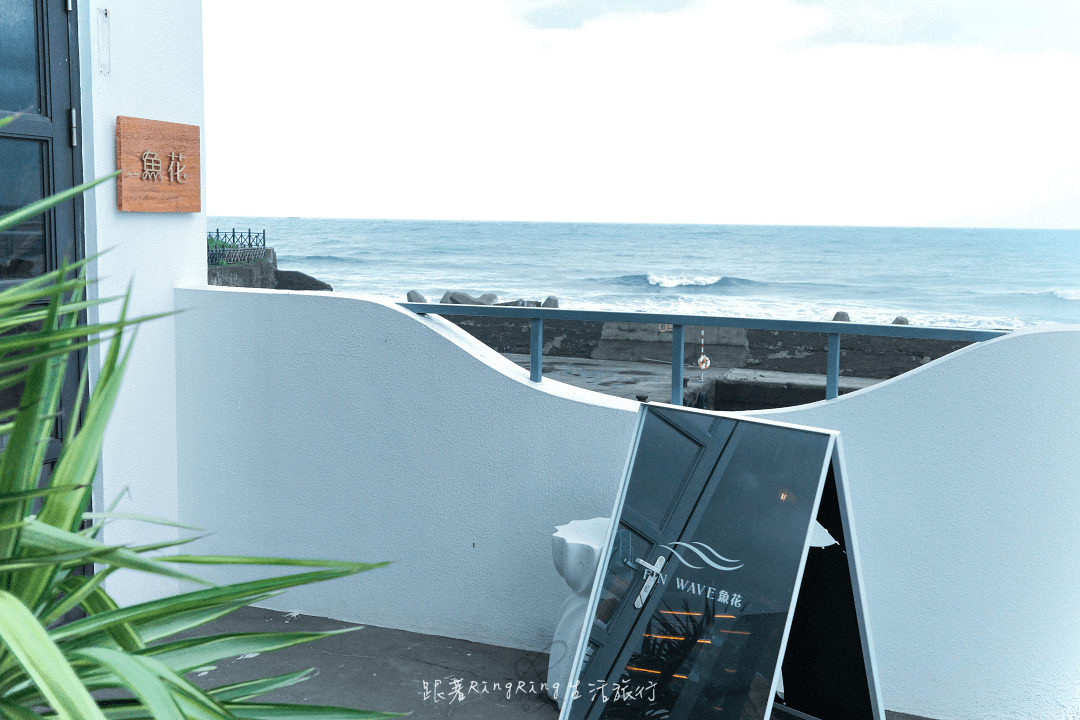 石門海景咖啡廳魚花finwave